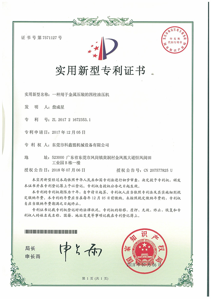 一种用于金属压装的四柱油压机专利证书